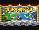 【マリオストーリー】コマンド制限縛りに挑戦 Part１