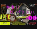 【APEX LEGENDS】新章開幕!! 初心者PCペクリップ #10