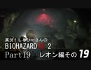 実況！しるひーさんのバイオRE2 Part19 レオン編その１９