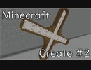 【Minecraft】Create 生活日記 #2【ゆっくり実況】