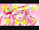 このゆびとまれ! / 初音ミク