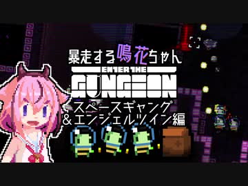 【Enter the Gungeon】暴走する鳴花ちゃん　スペースギャング&amp;エンジェルツイン編
