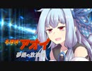名探偵アオイ ~夢路の放浪者~ 【VOICEROID劇場】