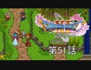 【DQ11S・非実況・2周目・2Dモード】第51話「勇者権限行使して、全力で地元再建」