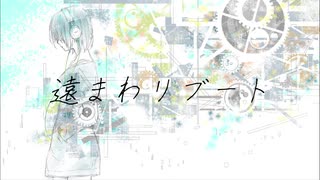 【音街ウナ】遠まわリブート【オリジナル】