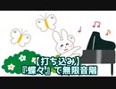 『蝶々』で無限音階
