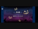 最近fgoを始めた人に向けた1部イベント ハロウィンイベント 『歌うカボチャ城の冒険〜マッドパーティー2015〜』(2/2)