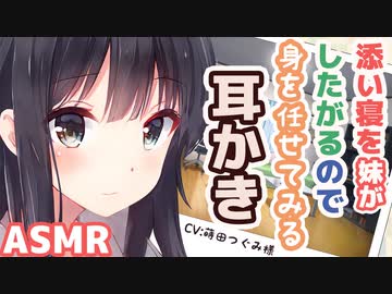 【耳かきボイス】添い寝を妹がしたがるので身を任せてみる耳かき(CV:蒔田つぐみ様)【ASMR/音フェチ】
