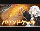 【パウンドケーキ】紲星あかりと3時のおやつ！#1