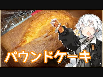 【パウンドケーキ】紲星あかりと3時のおやつ！#1