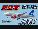 【A列車で行こうExp】ペンギンたちの開発日誌　17.5話