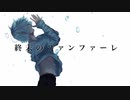 終末のファンファーレ/ペクちんfeat.初音ミク