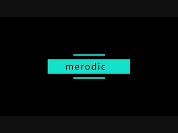 merodic feat.初音ミク