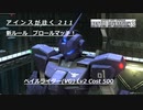 バトオペ2　アインスが往く211 新ルール ブロールマッチを新機体ペイルライダー(VG)で遊ぶ