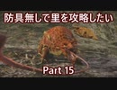 【MHRise】初見実況プレイ 防具無しで村クエ攻略したい Part15