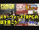 【第15回】スターウォーズTRPGの話を聞こう！【TRPG放送】