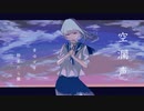 空瀾声 / 初音ミク