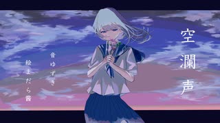 空瀾声 / 初音ミク