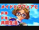 エリュシオン◆メイドとマフィアとドキドキ共同生活 新章【実況】09-A