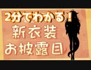 2分でわかる桐生ココ新衣装