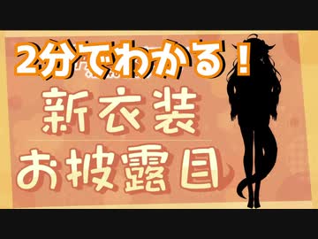 2分でわかる桐生ココ新衣装
