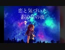恋と気づいたあの星の夜　/村田創作所(P)　feat.初音ミク