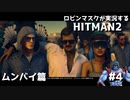 [HITMAN2] ロビンマスクが実況するHITMAN2 #4 ムンバイ篇 [悪を討つ]