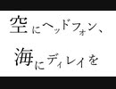 【初音ミク】空にヘッドフォン、海にディレイを【オリジナル】