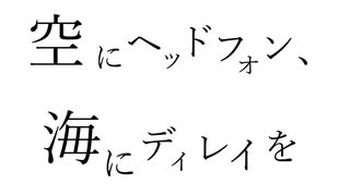 【初音ミク】空にヘッドフォン、海にディレイを【オリジナル】