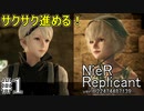 【ニーア　レプリカント#1】一人のために全てを滅ぼす系RPG【NieR Replicant ver.1.22474487139...】