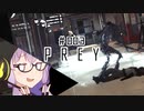 結月、Preyします。 #003
