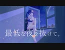 「最低な夜を抜けて。」feat.初音ミク　村田創作所(P)