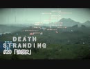 断たれた世界を再びつなげ！：#20【DEATH STRANDING実況】