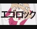 エゴロック【低音女子が歌ってみた】ver.ginko