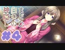 【実況】まどひ白きの神隠し -体験版-　#4【エロゲ】