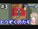 # 3【女性実況】ドラゴンクエスト３で癒される！とうぞくのカギ【DQ3】