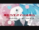 僕たち生きているから feat. 初音ミク【ボカコレ2021春ルーキー】