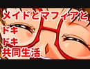 エリュシオン◆メイドとマフィアとドキドキ共同生活 新章【実況】09-B
