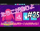 #25 たらこが進むよフォールガイズS4