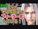 当時から変わらない中二病患者が徹底解説実況【FF７リメイク】part48