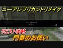 ニーアレプリカントリメイク　門番のお使い　クエスト攻略　【NieR Replicant ver.1.22474487139...】