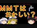 MMTはおかしい？【魔理沙と霊夢のゆっくり経済教室】ストック・フロー一貫モデル