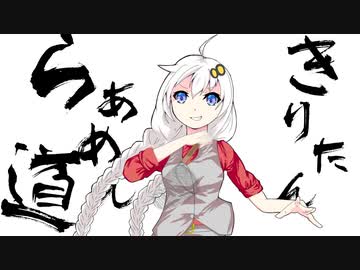 【ボイロキッチン劇場】きりたんらぁめん道　#2≪前編≫
