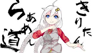 【ボイロキッチン劇場】きりたんらぁめん道　#2≪前編≫