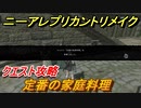 ニーアレプリカントリメイク　定番の家庭料理　クエスト攻略　【NieR Replicant ver.1.22474487139...】