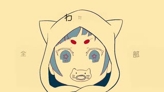 ベイビーキャットだぜ！！！ -  VY1