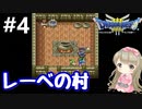# 4【女性実況】ドラゴンクエスト３で癒される！レーベの村【DQ3】