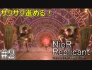 【ニーア　レプリカント#2】ヨナの太ももに挟まれたい人生だった系RPG【NieR Replicant ver.1.22474487139...】