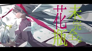 未完全な花瓶／世も末P feat.初音ミク