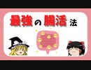 【本解説】「腸がすべて: 世界中で話題!アダムスキー式「最高の腸活」メソッド」をゆっくり解説